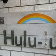 麺屋 Hulu-lu