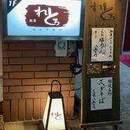 和菜れとろ