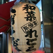 和菜れとろ