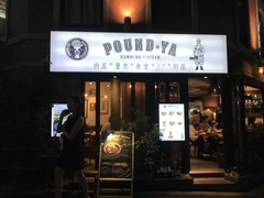 肉屋の量売り食堂　听屋