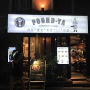 肉屋の量売り食堂　听屋