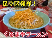 味噌ラーメンが日本一美味しいとの評価も多いくるまやラーメンは足立区発祥のラーメン屋さん！くるまや