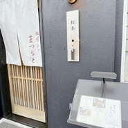 板前 まつもと