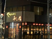 秋吉 福井片町店