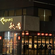 秋吉 福井片町店