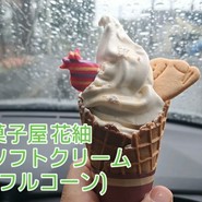 御菓子屋 花紬