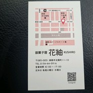 御菓子屋 花紬