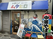 中華そば ムタヒロ  1号店