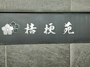 桔梗苑本店