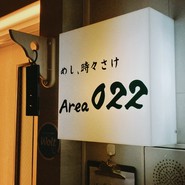 めし、時々さけ　Area022