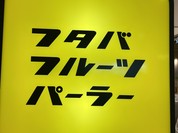 フタバフルーツパーラー アミュプラザくまもと店