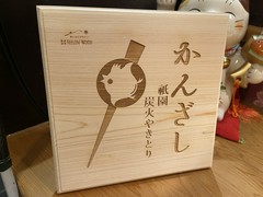 祇園炭火焼鳥　かんざし
