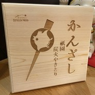 祇園炭火焼鳥　かんざし