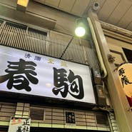 春駒