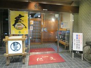 そば処 紀文