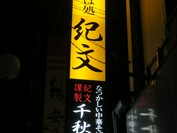 そば処 紀文