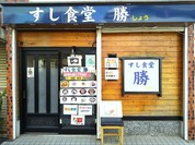 すし食堂 勝