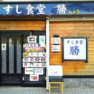 すし食堂 勝