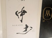 中土（NAKADO）