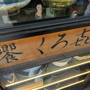 饗 くろ喜