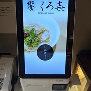 饗 くろ喜