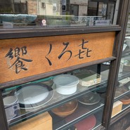 饗 くろ喜