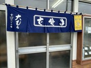 大むら