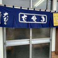 大むら