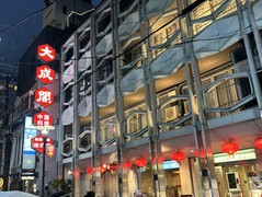 中国料理　大成閣