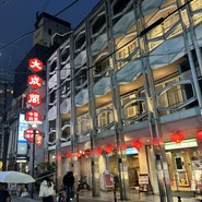 中国料理　大成閣