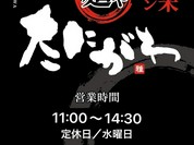 久留米ラーメン 麺や たにがわ