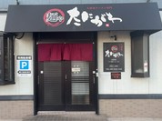 久留米ラーメン 麺や たにがわ