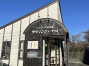 サラマンジェ・ヒロ