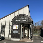 サラマンジェ・ヒロ