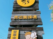 長坂養蜂場