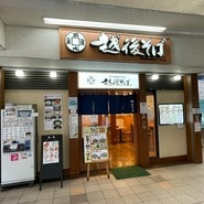 越後そば 小平店