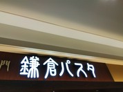 鎌倉パスタ プレナ幕張店