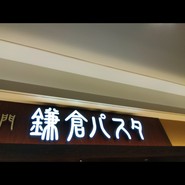 鎌倉パスタ プレナ幕張店