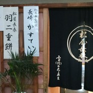 松屋長春