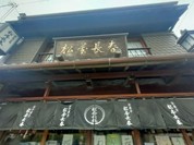 松屋長春