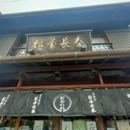 松屋長春