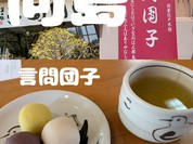 言問団子