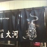 麺屋大河