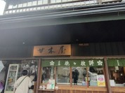 甘木屋
