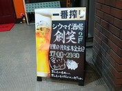 シウマイ酒場 創笑 国立店