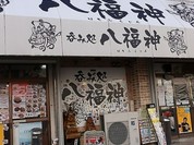 八福神