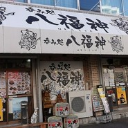八福神