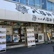 八福神