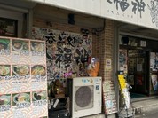 八福神