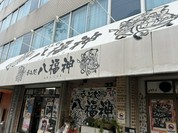 八福神
